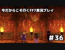 【初見実況】今だから行くFF7実況プレイ【36】