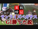 サンライズペガサス、怪我してなかったらGI勝てた説をチャンピオンジョッキーで検証　前編　【競馬シミュレーション】