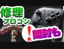任天堂へ修理に出したプロコンを開封！値段は安い！？ガチマも【スプラトゥーン２】