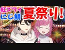 【紅ズワイガニ】2人きりで夏祭りを巡る三枝明那と愛園愛美