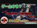 【BBA実況】新キャラのボイスが何故かあの人？DbD　♯10『新チャプターテストプレイ編』