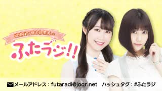 福緒唯と厚木那奈美の「ふたラジ！！」第4回　2020年8月22日