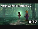 【初見実況】今だから行くFF7実況プレイ【37】