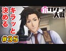 【新サクラ大戦】で女の子との会話術を習得！？part.35