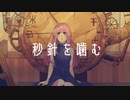 秒針を噛む / ずっと真夜中でいいのに。｜covered by 椿ちろる