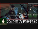 スプリンターセル コンヴィクション 難易度リアルでゆるふわ普通プレイ 10/11