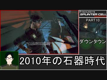スプリンターセル コンヴィクション 難易度リアルでゆるふわ普通プレイ 10/11