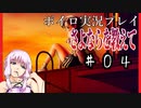 ゆかり「そうだ、最強の鬱ゲーをやろう」#４【さよならを教えて】
