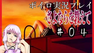 ゆかり「そうだ、最強の鬱ゲーをやろう」#４【さよならを教えて】