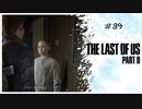 #39 THE LAST OF US PARTⅡ 【 8ビットさん 】