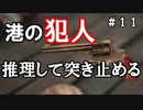 【The Sinking City】～＃１１～SAN値ゼロの探偵