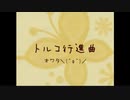 【初音ミクの声真似で歌ってみた】トルコ行進曲 - オワタ＼(^o^)／