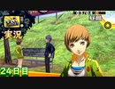 【ペルソナ4ザ・ゴールデン】里中千枝と秘密の特訓　5月4日  24日目 晴【実況】