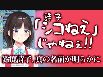 鈴鹿詩子、真の名前が明らかに【シコねぇ】