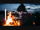 【カラオケ】Stand By You / Official髭男dism (ガイドメロディありVer.)