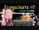 琴葉茜とIconoclasts #7 【琴葉姉妹実況プレイ】