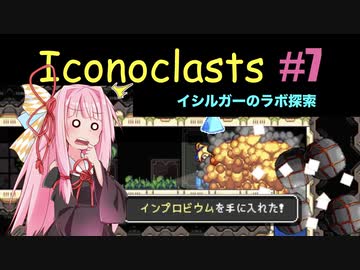琴葉茜とIconoclasts #7 【琴葉姉妹実況プレイ】