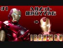 アイアンマンマーク3を組み立ててみた　#1【SHOUI】