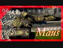 惑星War Thunder滞在記 #10 超重戦車マウス