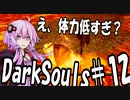 【DarkSoulﾘｶﾞﾊﾞｽﾀｰ】初期体力で防具はつけない縛りで普通にプレイ＃12【結月ゆかり】