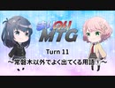 【MTG初心者向け】まりのりMTG Turn11 ～常磐木以外でよく出てくる用語①～