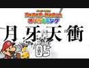 マリオ、はじめての死神代行【ペーパーマリオ オリガミキング】5枚目