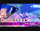 【EXVS2】茜ちゃんなんだなあ、これが！Part１【VOICERIOD実況】