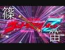 【ウルトラマンZ】ご唱和ください　我の名を！【吹いてみた】