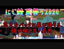 【Minecraft】にじ鯖夏祭り2020 花火をバックに飛び降りる樋口楓と月ノ美兎【にじさんじ切り抜き】