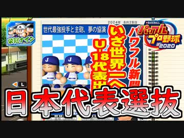 【パワプロ2020】 朝の連続ドラマ小説 栄冠ナインで春夏連覇 第37話