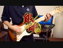 【銀魂】桃源郷エイリアンのギターを弾いてみた【まさ】
