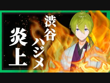 【にじ鯖夏祭り】渋谷ハジメ、炎上。