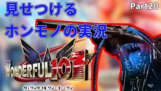 【実況】ホンモノの実況を見せつけるWonderful101 Remastered【Part20】