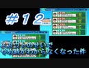【パワプロ】声Ｇ、滑舌Ｇ、トーク力Ｇ、物忘れＳの栄冠ナイン　１２球目