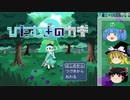 【ゆっくり実況】友をさがして鍵開け職人はじめました【ひたむきのカギ】