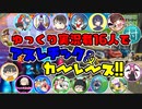 【フォートナイト】ゆっくり実況者16人の大型コラボ！！しかしモバイル版には車にバグが…？ #157【ゆっくり実況】【フォートナイトモバイルパッド】
