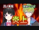 月ノ美兎・渋谷ハジメ炎上【にじさんじ切り抜き】