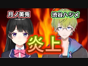 月ノ美兎・渋谷ハジメ炎上【にじさんじ切り抜き】
