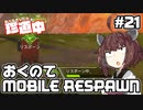 【ApexLegends】あぺるきりたんの珍道中 #21「おくのてMOBILE RESPAWN」