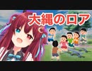 大縄のロアと呼ばれた夢月ロア【にじさんじ切り抜き】