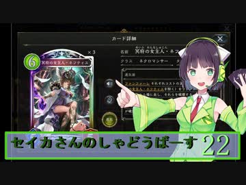 【シャドウバース】セイカさんのしゃどーばーす　パート22【ボイロ実況】