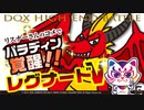 【ドラクエ10】レグナードV リスナーさんのコメでパラディン覚醒☆クイズもあるよ【配信カット版】