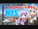【MFS2020】突如現れた超巨大建造物!?「メルボルン・シタデル」を見に行こう！【VOICEROID実況】