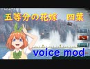 【WoWS】ボイスmod紹介。五等分の花嫁「四葉」 cv:佐倉綾音