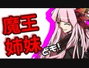 【Kenshi】魔王姉妹ども！ #001【Voiceroid実況】