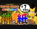 スーパープレイを語りながらペーパーマリオ オリガミキングを実況プレイ　♯7