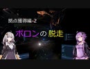 【X4FD】ゆかりとあかりの航宙日誌 Part10【VOICEROID実況】