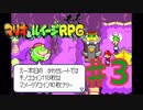 マリオ＆ルイージRPGを実況プレイ3