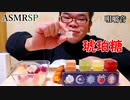 【ASMR】【咀嚼音】中盤から本気出す琥珀糖と最後にじゃがりこをカリカリ!