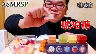 【ASMR】【咀嚼音】中盤から本気出す琥珀糖と最後にじゃがりこをカリカリ!